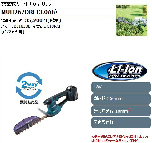 充電式ミニ生垣バリカン マキタ 18v 充電器付 バッテリー1本 ボッシュ Lobster Muh267drf マキタ 刈込幅260mm 3 0ah 2ウェイチェンジ セット品 高級刃仕様 上下刃駆動式 チップレシーバ付き 最安値挑戦 激安 通販 おすすめ 人気 価格 安い 女性 かんたん 送料無料 充電式ミニ生垣バリカン マキタ 18v 充電器付 バッテリー1本 ボッシュ Lobster Muh267drf マキタ 刈込幅260mm 3 0ah 2ウェイチェンジ セット品 高級刃仕様 上下刃駆動式 チップレシーバ付き 最安値挑戦 激安 通販 おすすめ 人気 価格 安い 女性 かんたん 送料無料