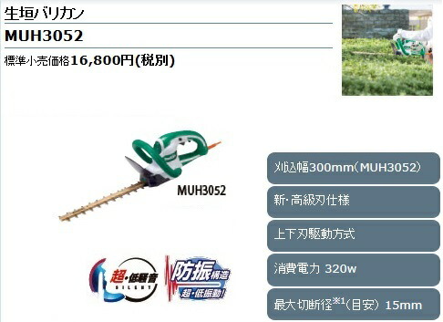マキタ 生垣バリカン Muh3052 安い 刈込み幅300mm 上下刃駆動式 3w 新 高級刃仕様 女性 ヘッジトリマ 通販 Makita 刈払機 最安値挑戦 激安 通販 おすすめ 人気 価格 安い 女性 簡単 三河機工 カイノス 店マキタ 生垣バリカン 刈込 ヘッジトリマ