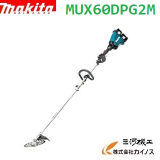 マキタ 充電式スプリット草刈機 230mm ループハンドル ＜ MUX60DPG2M ＞ 36V(18V+18V) 6.0Ah セット品 刈払アタッチメント+モーター部 【 通販　草刈 おすすめ 人気 価格 安い 女性】｜三河機工 カイノス 店