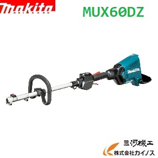 マキタ 充電式スプリット草刈機 230mm ループハンドル ＜ MUX60DZ ＞ 36V(18V+18V)モーター部のみ 刈払アタッチメント・バッテリー・充電器なし 【 通販 草刈機　おすすめ 人気 価格 安い 女性】｜三河機工 カイノス 店