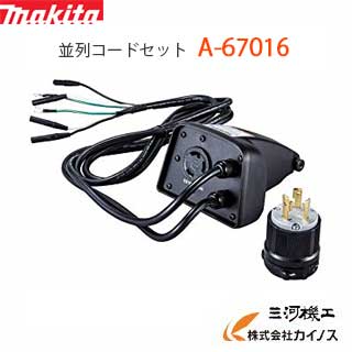マキタ MAKITA はたご屋取り替えっこ発生機 組み入れコードセット ＜A-67016＞ A67016 EG1600IS用 専用繋ぎと灯し火手道具を繋ぎ合わせる 組み入れ動かす 【 通信販売 おすすめ 一般受け 必要経費 安上がり 】