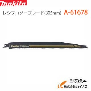 マキタ レシプロソーブレード(超硬刃) ＜ A-61678 ＞鋳鉄管・複合材用 HM4 305mm×6/8山 2本入 A-61678【 通販 おすすめ 人気 価格 安い 】