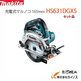 マキタ 充電式マルノコ 165mm ＜ HS631DGXS ＞ 18V 6.0Ah セット品 青 ブルー 鮫肌プレミアムホワイトチップソー付 【 通販 おすすめ 人気 価格 安い 】