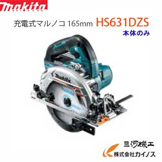 マキタ 充電式マルノコ 165mm ＜ HS631DZS ＞ 18V本体のみ 青 ブルー 鮫肌プレミアムホワイトチップソー付 【 通販 おすすめ 人気 価格 安い 】