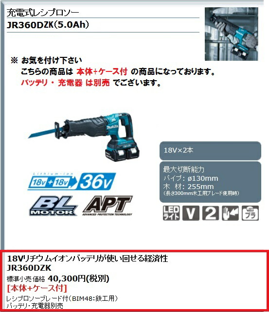 安心の正規品定価販売のマキタ 充電式レシプロソー 36v マキタ 本体 ケース付 バッテリ 充電器別売 Jr360dzk ロブテックス レシプロソー刃 5 0ah対応 レシプロソー刃 マキタ 木工用 比較 ジグソー 替え刃 互換性 電動工具 通販 三河機工 カイノス 店おすすめ