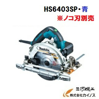 マキタ 電子造作用精密マルノコ 165m 傾斜ポジティブストップ 2本ポール平行定規 ブレーキ付 ノコ刃別売 AC100V ブラシレスモータ＜HS6403SP・青＞【定規 作業台 丸のこ 丸鋸 丸ノコ まるのこ 充電式 刃 鉄切チップソー 160mm 切断機 部品 替え刃 電動 価格】