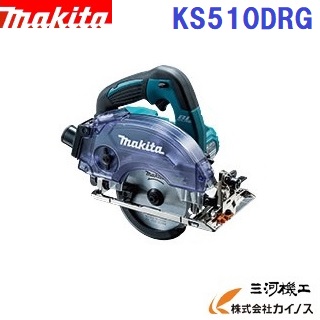 マキタ 充電式防じんマルノコ ＜ KS510DRG ＞ 14.4V 6.0Ah セット品 バッテリ・充電器・ケース付 【【電動工具 通販 おすすめ 人気 価格 安い 作業台 丸のこ 丸鋸 丸ノコ まるのこ】｜三河機工 カイノス 店
