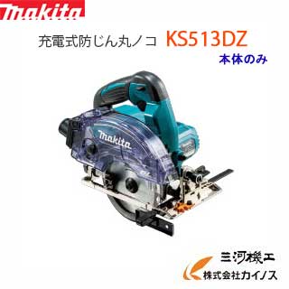 マキタ 125mm 18V充電式防じん丸ノコ 無線連動対応 ＜ KS513DZ ＞本体のみ バッテリー・充電器・ケース別売・ワイヤレスユニット・チップソー別売 【 通販 おすすめ 人気 価格 安い 】