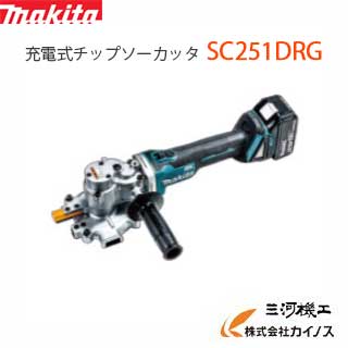 マキタ 充電式チップソーカッタ 18V 6.0Ah バッテリ 充電器 ケース付き＜SC251DRG＞【切断機 替え刃 交換 チップソー 砥石 サイズ チップソーカッタ 通販 おすすめ 人気 価格 安い】