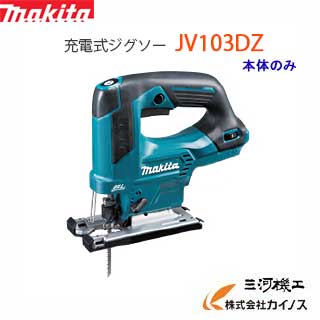 マキタ 10.8V　充電式ジグソー 本体のみ ＜JV103DZ＞ バッテリー 充電器別売 【 通販 おすすめ 人気 価格 安い 】｜三河機工 カイノス 店