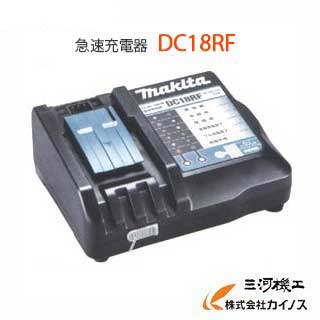 マキタ 急速充電器 <DC18RF> 【 通販 おすすめ 人気 価格 安い 】