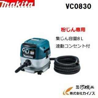 マキタ 集じん機粉じん専用 ＜ VC0830 ＞ 静電容量：8L 集塵機 洗い濯ぎ機 洗浄剤 連絡差し込み付【集塵機 送風機 バキューム 落ち葉 洗い濯ぎ機 吸い取り 吸う おすすめ 一般受け 集じん機 吸いいれる力 コードレス 向こう見ず 電動 】