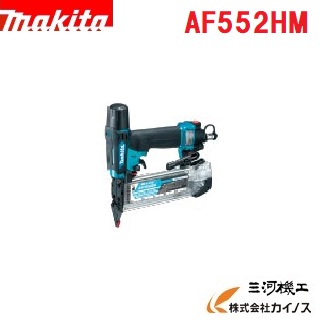マキタ 高圧仕上釘打機 55mm ＜AF552HM＞ 青 ブルー makita ネイラー 【釘打ち機 通販 おすすめ 人気 価格 安い 小型 簡単 修理 エアタッカー ピンタッカ ハンマータッカー ステップル 使い方 コンパクト Nailer】