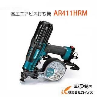 マキタ Makita <AR411HRM> 高圧エアビス打ち機41m エアーダスター付 青 ブルーねじ打ち機 エアー釘打ち機【 通販 おすすめ 人気 価格 安い 】