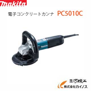 【送料無料】マキタ 125mm電子コンクリートカンナ ＜PC5010C＞ 平S字型ダイヤモンドホイール付【コンクリート カンナ 通販 おすすめ 人気 価格 安い 】