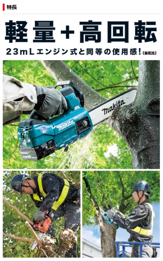 マキタ ＜MUC254DRGX＞ 充電式チェーンソー バッテリー2本・充電器付