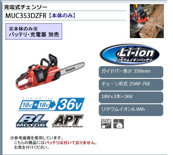 売れ筋ランキングも おすすめ 通販 最安値挑戦 Makita チェンソー 本体のみ バッテリー 充電器別売 Muc353dzfr 充電式チェーンソー マキタ 人気 安い 価格 切断工具