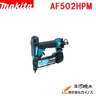 マキタ 高圧ピンタッカ 50粍 ＜AF502HPM＞ 青 青み 【ピンタッカー ステープラー 電動手道具 通信販売 おすすめ 一般受け ステープルガン 鋲打機 DIY ホッチキス】