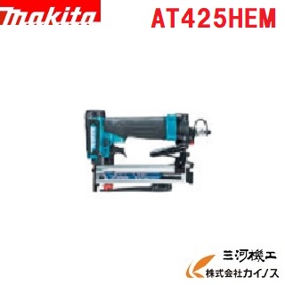 マキタ 高圧エアタッカ ＜AT425HEM＞ 青 青み 【ステープラー 電動手道具 通信販売 おすすめ 一般受け 大売り出し 引き合わせる ステープルガン 鋲打機 ホッチキス タッカー】