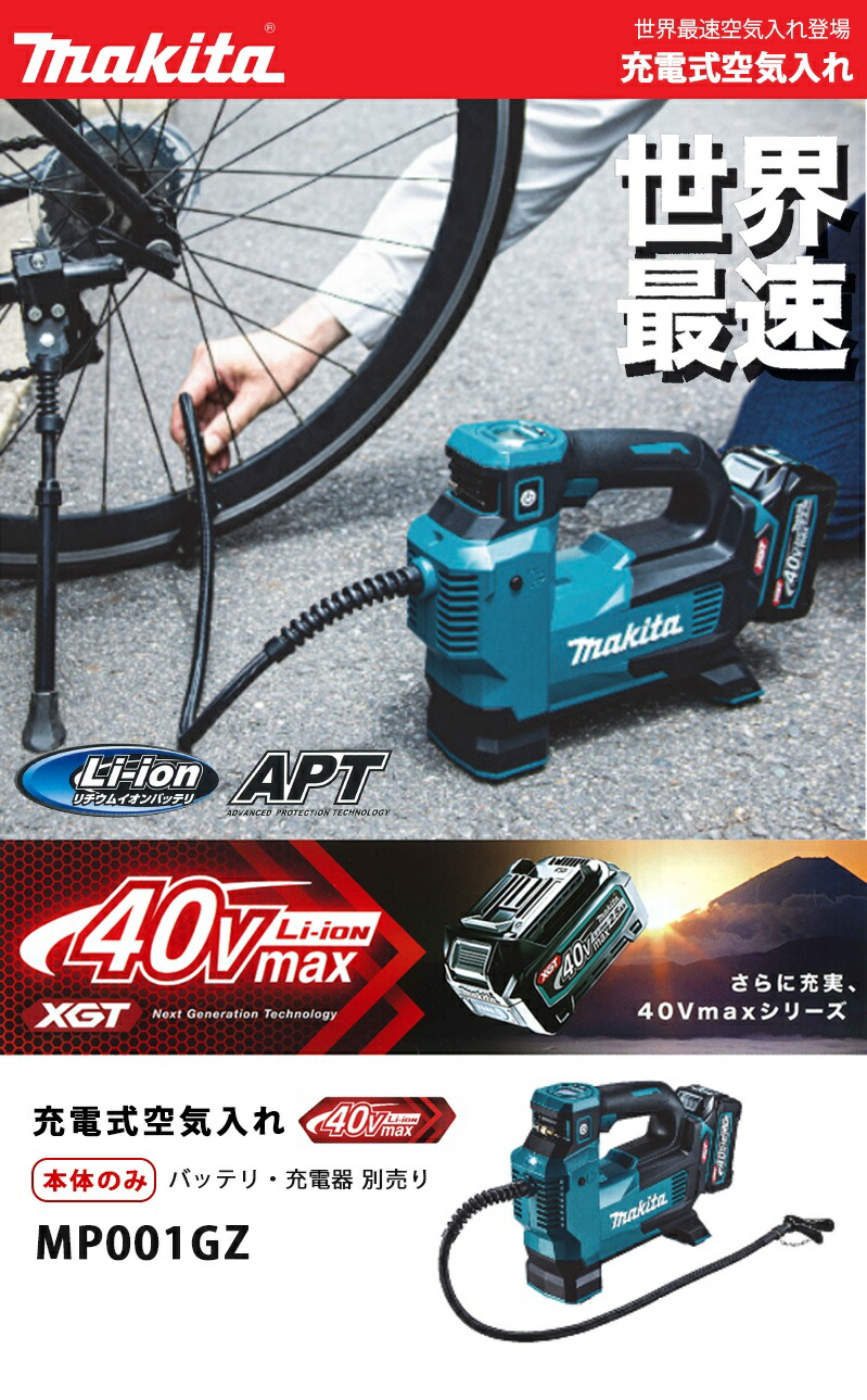 SALE／103%OFF】 バッテリ makita 40Vmax 別売り 充電器 マキタ 本体のみ 充電式空気入れ MP001GZ 自転車・サイクリング