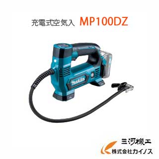 マキタ 充電式空気入れ 本体のみ バッテリ・充電器 別売＜MP100DZ＞ 【makita 充電式 空気入 セット 自転車 自動車 浮き輪 ボール】
