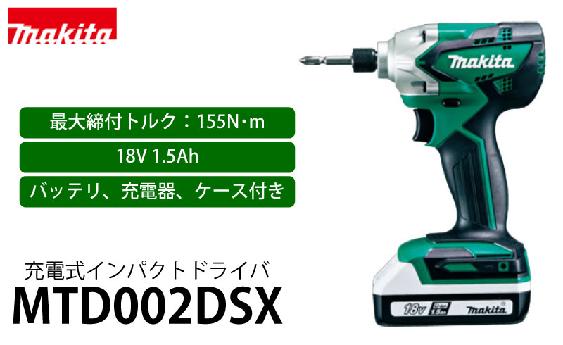 新品未使用 makita マキタ 充電式インパクトドライバ MTD002DSX