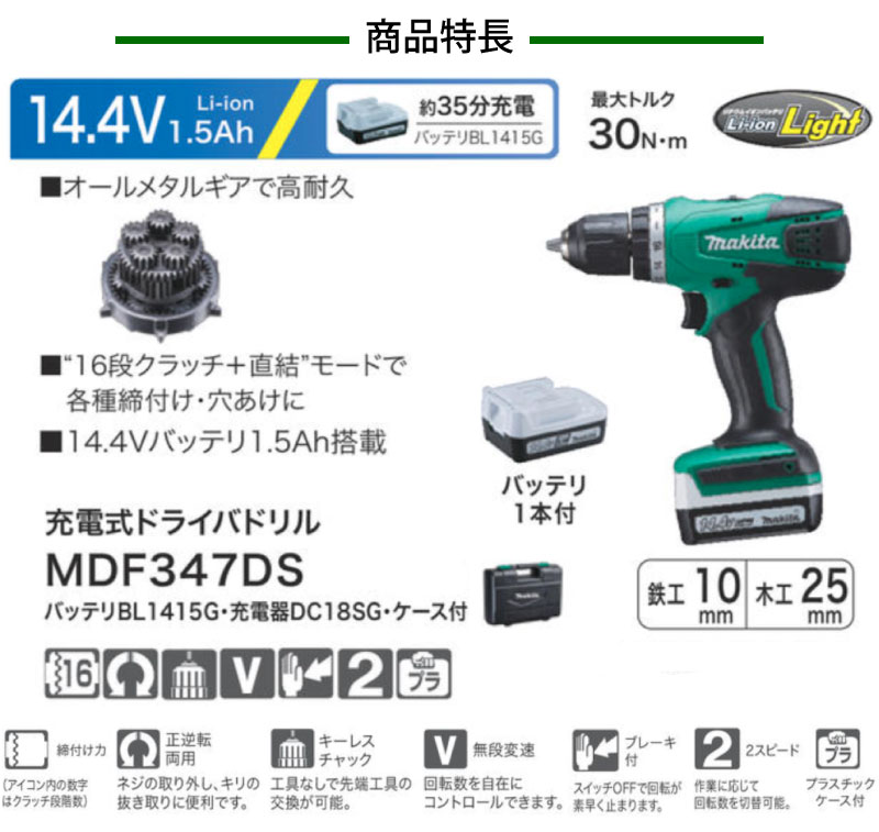 マキタ 充電式ドライバドリル ＜MDF347DS＞ バッテリ 充電器 ケース付