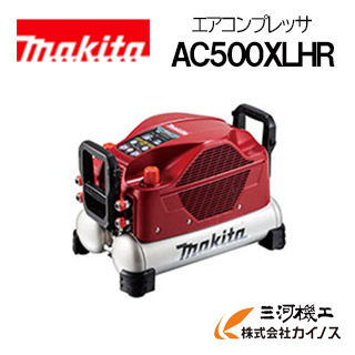 マキタ エアコンプレッサ 46空圧 11L 高圧専用 50/60サイクル共用 4口高圧遣りくち 赤 赤いこと＜AC500XLHR＞