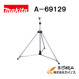 マキタ 申し受ける式照明ランプ点火装置用照明ランプ(三脚架) ＜A-69129＞ ML008G･ML004G兼用