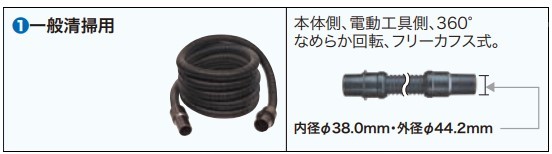 マキタ 集じん機 一般清掃用ホース 内径φ38×5.0m ＜A-33417＞