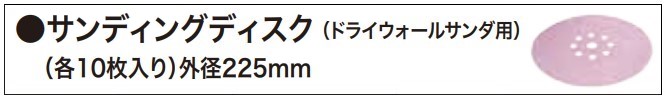 マキタ　サンディングディスク（仕上＃320）外径225mm　10枚入　 ＜A-70269＞