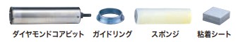 マキタ 湿式ダイヤモンドコアビット 外径φ32×深さ180粍 仕掛ける品（ビット、海綿体、御引き回し輪っか、ねばり着く居敷き） ＜A-73900＞