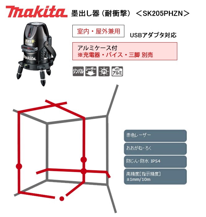 マキタ レーザー墨出し器 Sk5phzn 墨だし 計測工具 ラインレーザー すみだし オートレーザー レーザー墨出し器 激安 通販 おすすめ 人気 セール 比較 オートレーザー ラインレーザー タジマ レーザー レベル 最安値挑戦 価格 安い 三河機工 カイノス 店墨付け