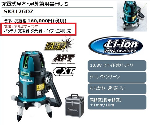 マキタ 申し受けるセレモニー屋内 屋外兼用墨出し入れ物 横滑り式 Sk312gdz 10 8v 本体 アルミケースセット バッテリ 受光器 バイス 五徳別売 墨だし 墨後払 すみつけ チャコール付け 墨つぼ 墨壺 性合墨 墨液 出し 出し方 甚だ安値抵抗 メールオーダー おすすめ 一般受け