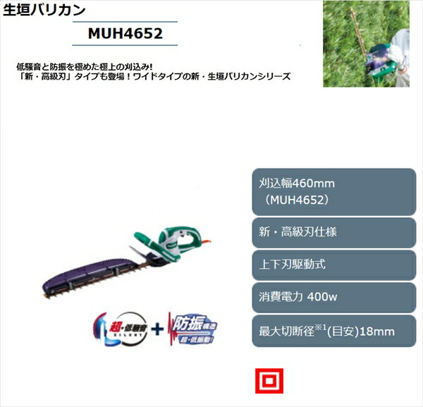 マキタ Muh4652 生垣バリカン 刈り込み 100v 100v 電動 刈り込み 剪定 園芸 生垣バリカン 造園 庭 ヘッジトリマー 三河機工 カイノス 店