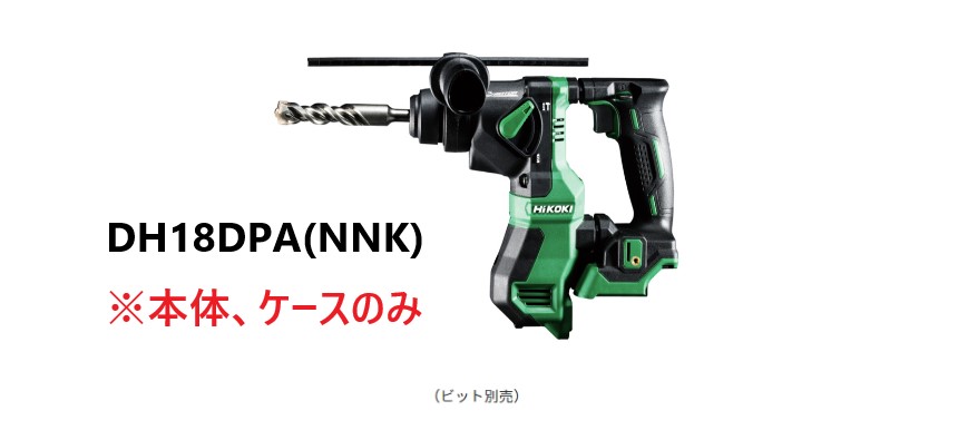 HiKOKI ハイコーキ 18V コードレスロータリハンマドリル  DH18DPA(NNK) ※本体、容れもの付き添い人