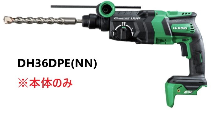 HiKOKI ハイコーキ 36V コードレスロータリハンマドリル ＜DH36DPE(NN)＞ 本体のみ