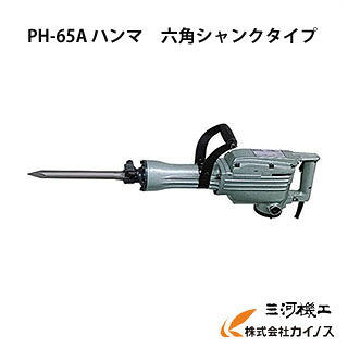 HiKOKI ハイコーキ(旧日立工機) 鉄槌 ＜ PH-65A ＞ 殴ること活動力39.5J 日立 ハンマ PH65A【混凝土 電動物の具 通信販売 おすすめ 一般受け 必要経費 坦々たる軽さ 小型 パウダーコンパクト】 ハンマードリル-電動工具本体