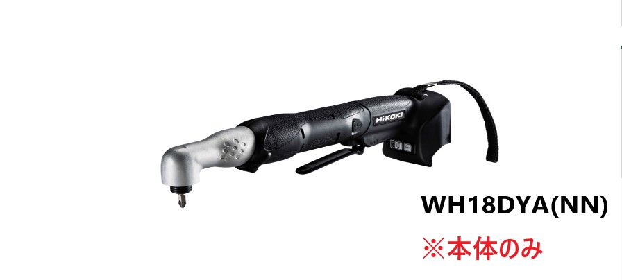 HiKOKI ハイコーキ　コードレスコーナインパクトドライバ　18V ＜WH18DYA(NN)＞本体のみ　18V