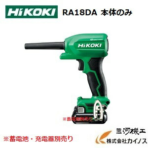 HiKOKI ハイコーキ(旧日立工機) コードレスエアダスタ ＜RA18DA＞本体のみ・バッテリなし ブロワ-ガーデニング機器-ガーデニング・農業