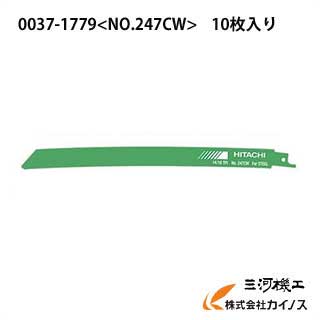HiKOKI ハイコーキ(旧日立工機) 薄物金属解体用セーバソーブレード ＜ No.247CW ＞ 10枚 0037-1779 00371779 【セーバーソーブレード 替え刃 電動工具 人気 比較】