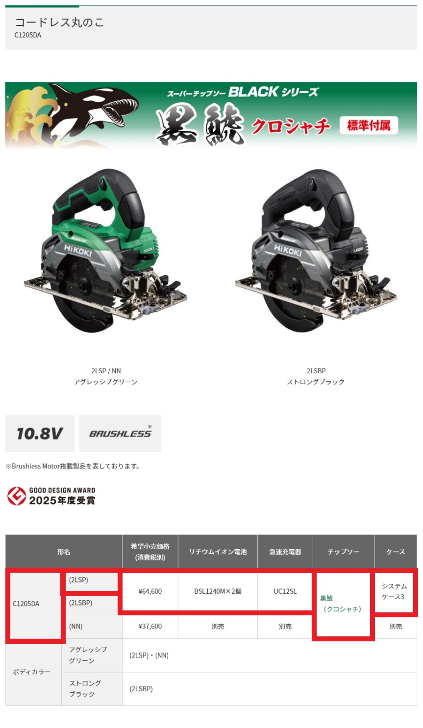 HiKOKI ハイコーキ　コードレス丸のこ　 10.8V　＜C1205DA(2LSP)＞　バッテリー・充電器・ケース付き　｜三河機工 カイノス 店