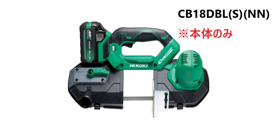 HiKOKI ハイコーキ コードレスロータリバンドソー <CB18DBL(S)(NN) > ※本体のみ|三河機工 カイノス 店