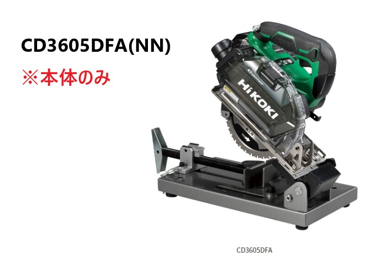 HiKOKI ハイコーキ コードレスチップソー切りはなす機  36V ＜CD3605DFA(NN)＞ ※本体のみ