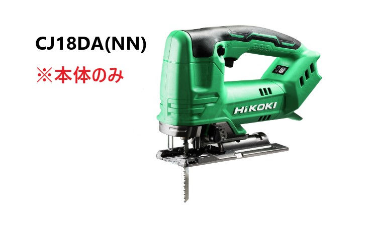 HiKOKI　ハイコーキ　18V　コードレスジグソー ＜CJ18DA(NN)＞　※本体のみ
