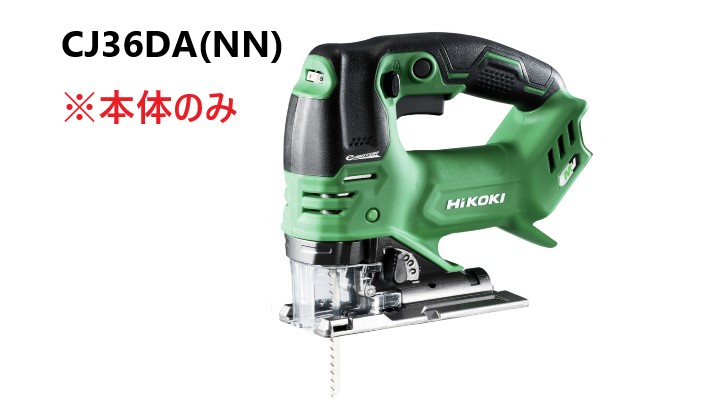 HiKOKI　ハイコーキ　36V　コードレスジグソー ＜CJ36DA(NN)＞　※本体のみ