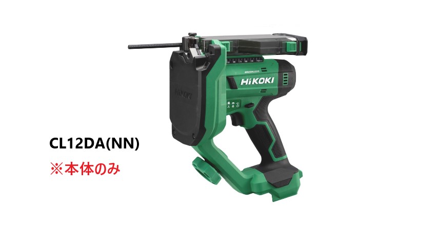 HiKOKI ハイコーキ コードレス全ねじカッタ 10.8V ＜CL12DA(NN)＞ ※本体のみ