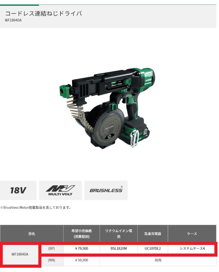 HiKOKI ハイコーキ(旧日立工機) コードレス連結ねじドライバ ＜WF1804DA(BP)＞　バッテリー・充電器・ケース付き