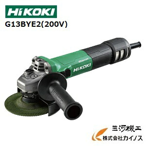 HiKOKI ハイコーキ(旧日立工機) 電子ディスクグラインダー 100mm 200V <G13BYE2(200V)> 【 後継機種 研磨機 安い 砥石 サンダー 金属 電動工具セット】|三河機工 カイノス 店