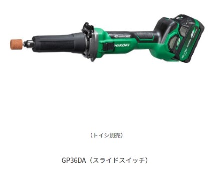 HiKOKI ハイコーキ コードレスハンドグラインダ 36V ＜GP36DA(XPZ)＞ ※乾電池・手っとり早い申し受ける器・容れもの付